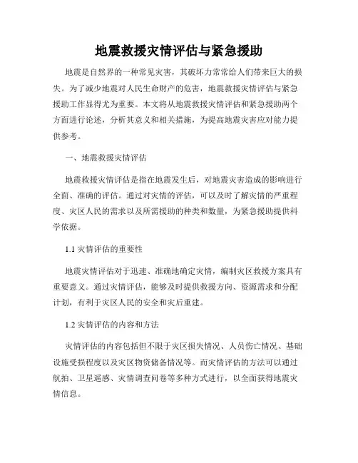 地震救援灾情评估与紧急援助