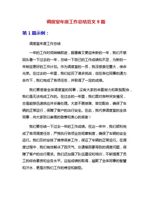 调度室年度工作总结范文9篇