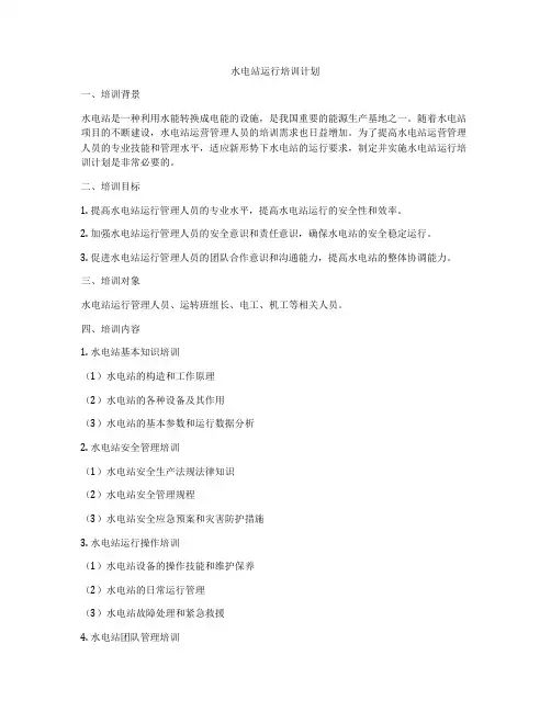 水电站运行培训计划