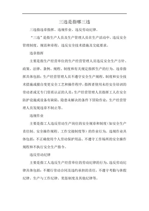 三违是指哪三违