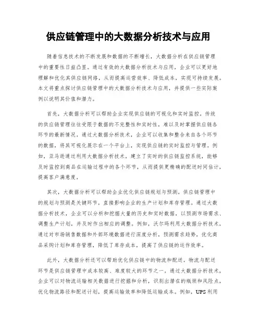 供应链管理中的大数据分析技术与应用