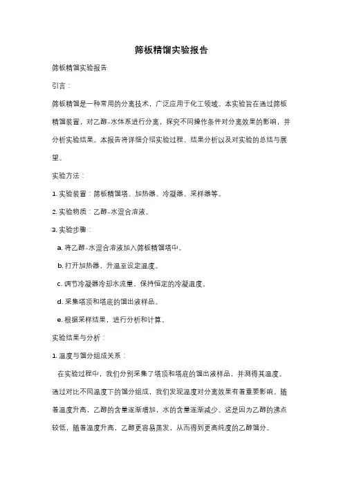 筛板精馏实验报告