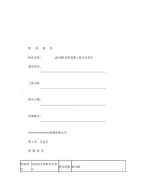AC-25C沥青混凝土配合比设计