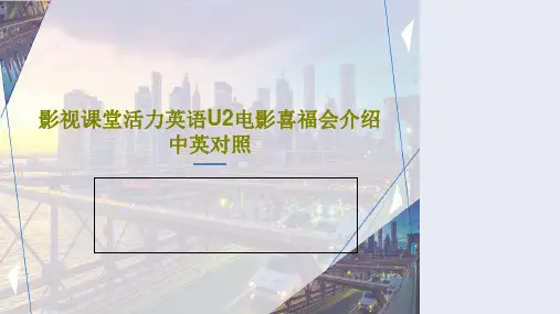 影视课堂活力英语U2电影喜福会介绍中英对照共17页
