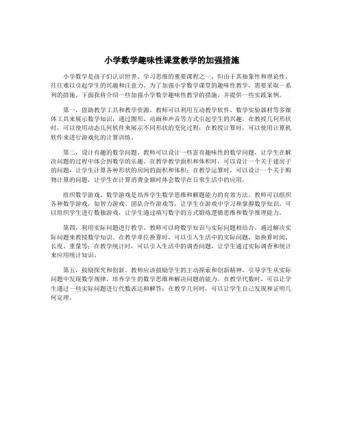 小学数学趣味性课堂教学的加强措施