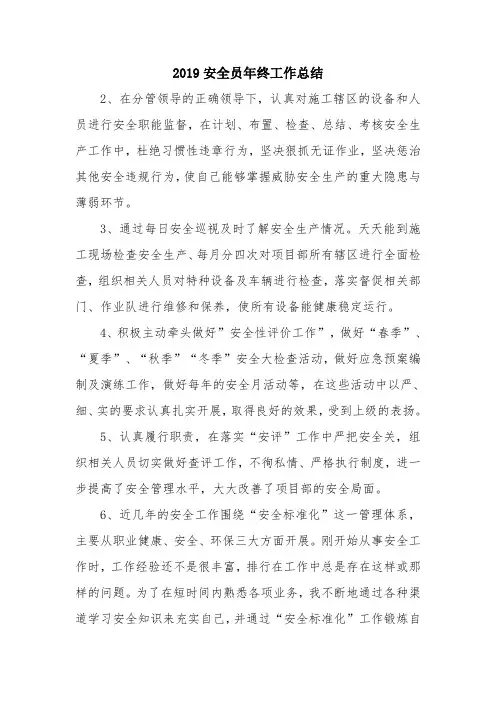 优秀总结范文：2019安全员年终工作总结