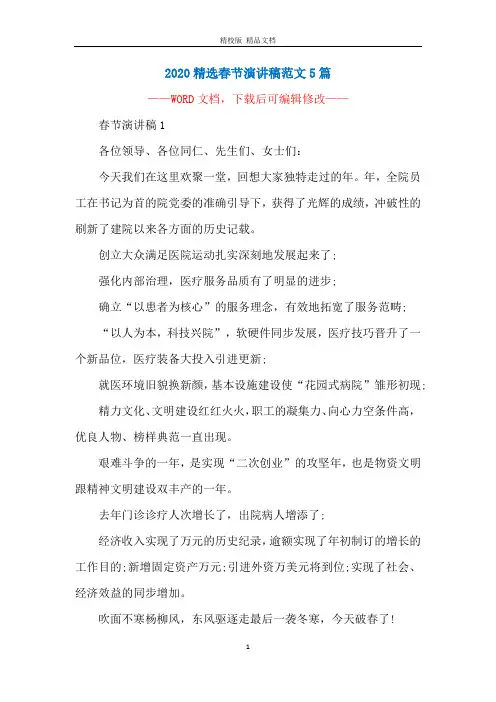 2020精选春节演讲稿范文5篇