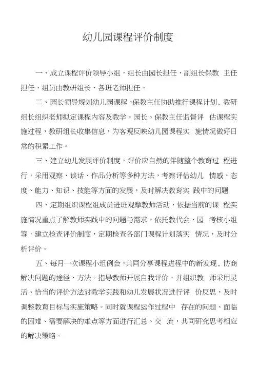 幼儿园课程评价制度