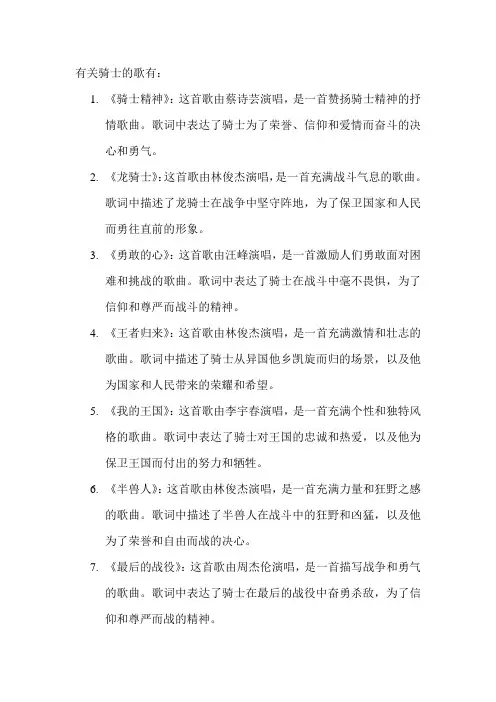 有关骑士的歌