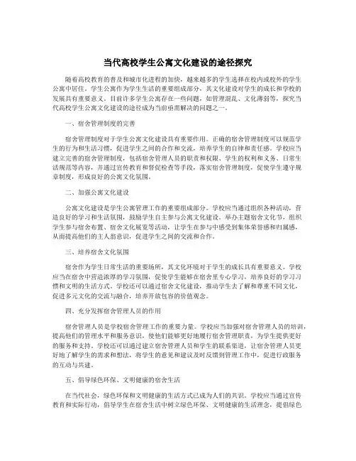 当代高校学生公寓文化建设的途径探究