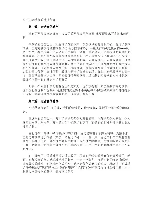 初中生运动会的感悟作文