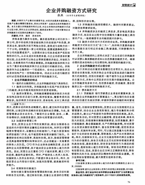 企业并购融资方式研究