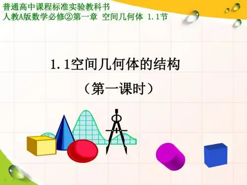 人教A版高中数学必修2《一章 空间几何体 1.1 空间几何体的结构 1.1.2 简单组合体的结构特征》优质课课件_23