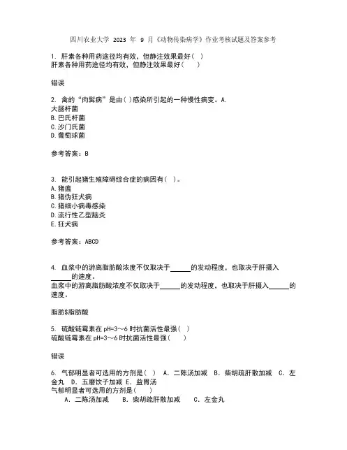 四川农业大学2023年9月《动物传染病学》作业考核试题及答案参考