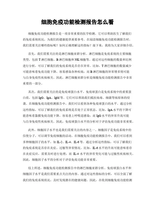 细胞免疫功能检测报告怎么看