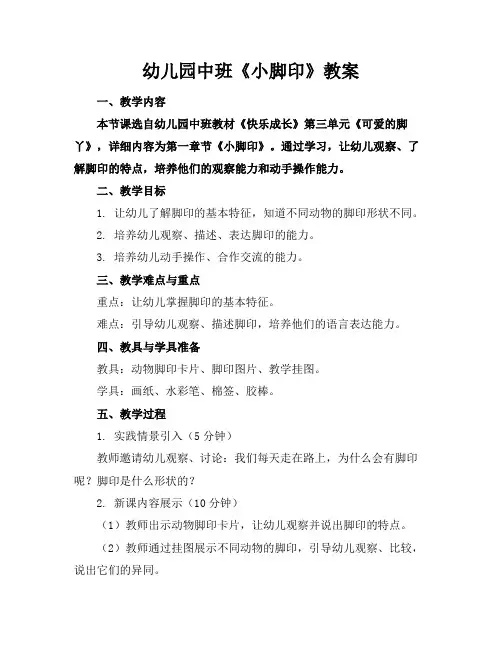 幼儿园中班《小脚印》教案