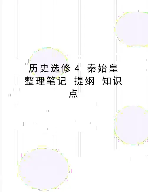 最新历史选修4 秦始皇 整理笔记 提纲 知识点