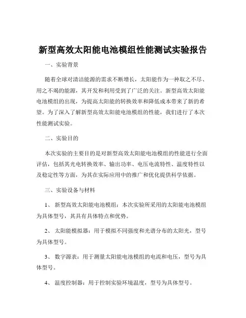 新型高效太阳能电池模组性能测试实验报告