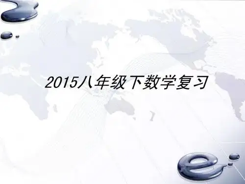 2015北师大数学八年级下全复习