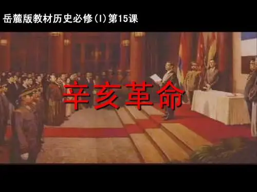 岳麓版《辛亥革命》优质课课件
