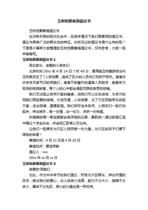 玉树地震募捐倡议书