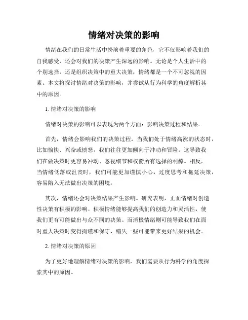 情绪对决策的影响