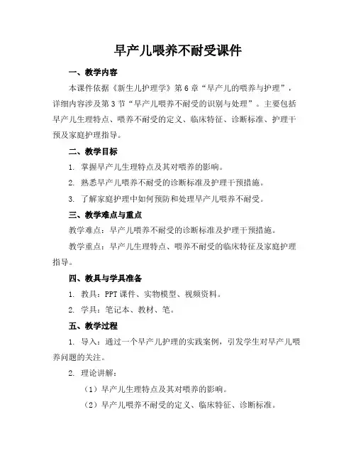早产儿喂养不耐受课件