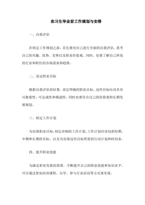 实习生毕业前工作规划与安排