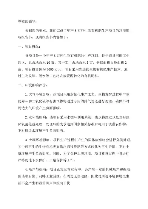 年产6万吨生物有机肥生产项目环境影响报告书
