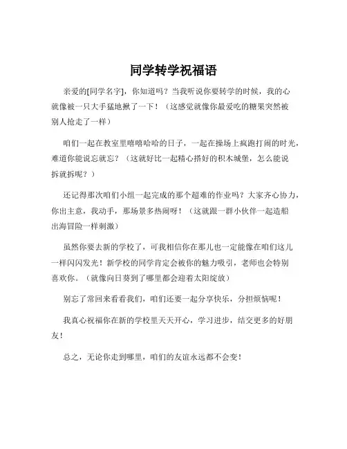 同学转学祝福语