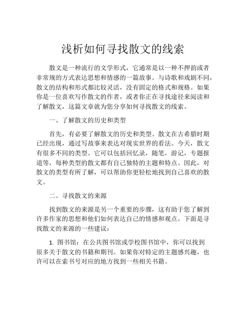 浅析如何寻找散文的线索