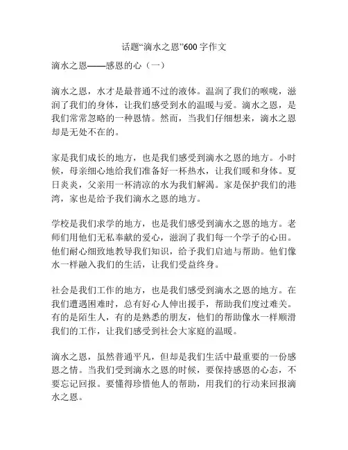 话题“滴水之恩”600字作文