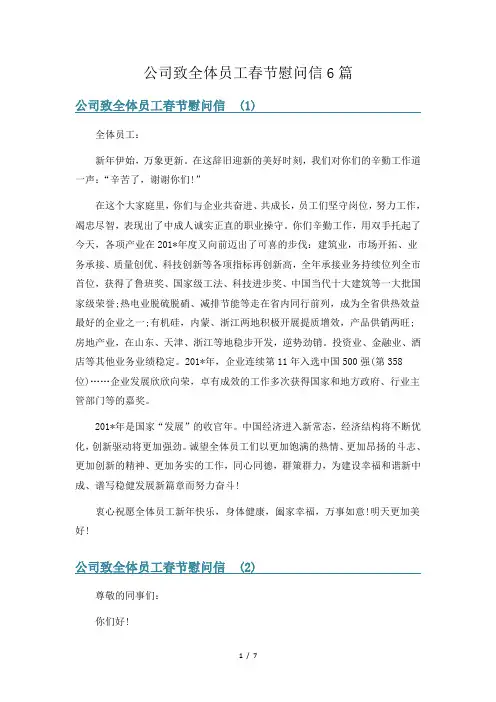 公司致全体员工春节慰问信6篇