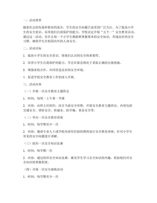 小学安全教育工作五个一