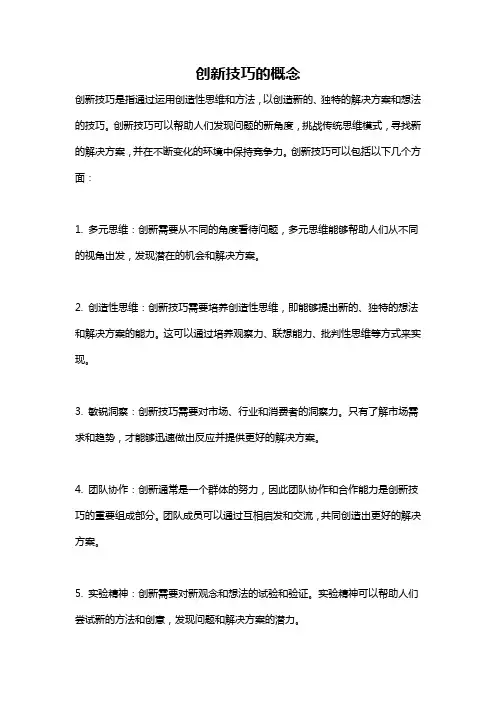 创新技巧的概念