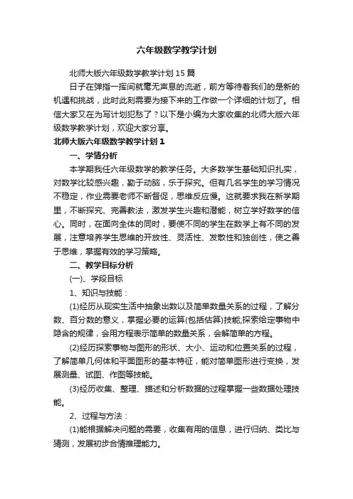 北师大版六年级数学教学计划15篇