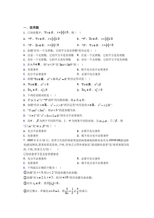 (典型题)高中数学选修1-1第一章《常用逻辑用语》测试卷(含答案解析)(1)