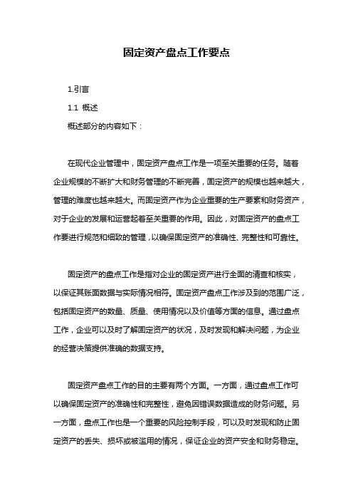 固定资产盘点工作要点