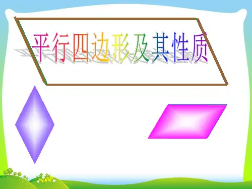 【最新】青岛版八年级数学下册第六章《平行四边形及其性质》公开课课件.ppt