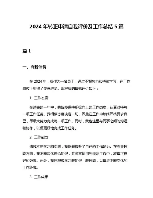 2024年转正申请自我评价及工作总结5篇