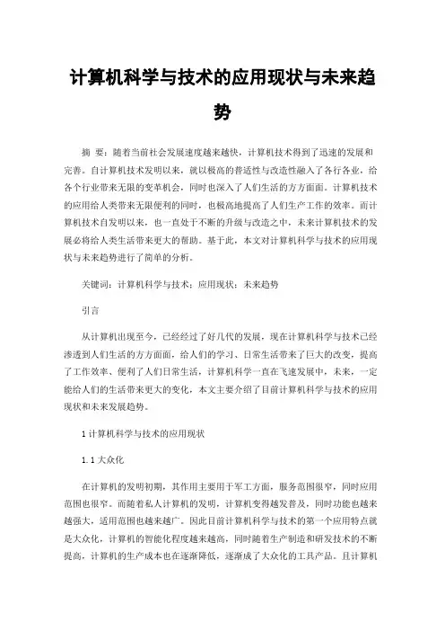 计算机科学与技术的应用现状与未来趋势