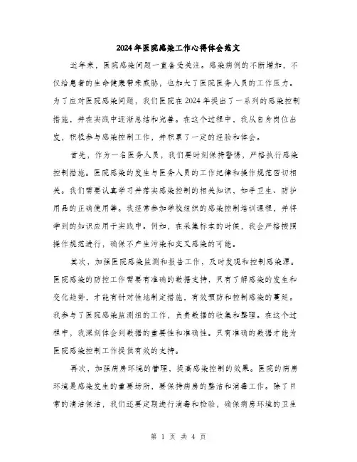 2024年医院感染工作心得体会范文(二篇)