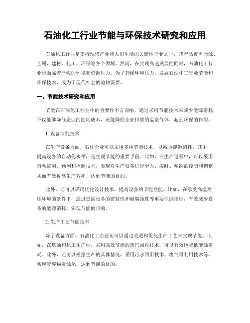 石油化工行业节能与环保技术研究和应用