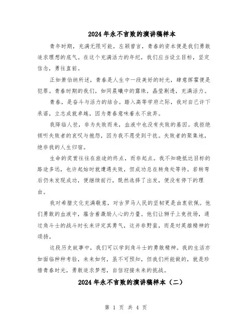 2024年永不言败的演讲稿样本（3篇）