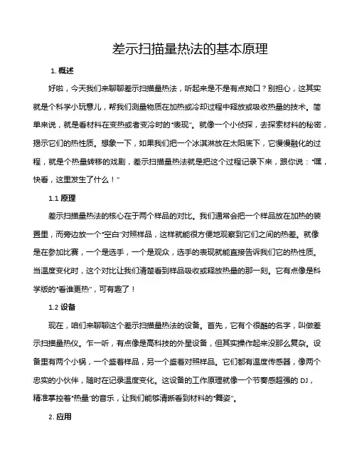 差示扫描量热法的基本原理