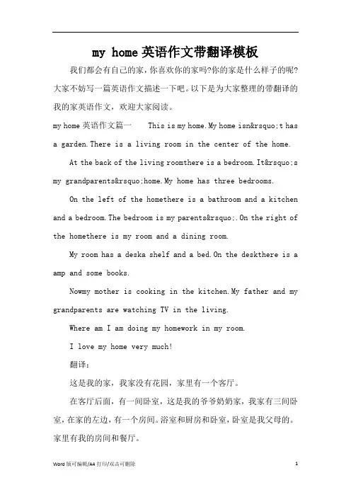 my home英语作文带翻译模板(精编版)