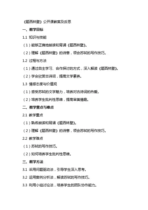 《题西林壁》公开课教案及反思