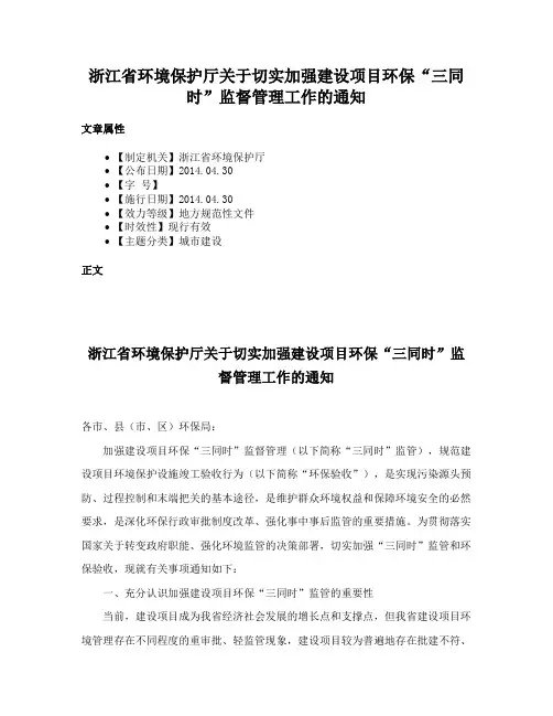 浙江省环境保护厅关于切实加强建设项目环保“三同时”监督管理工作的通知