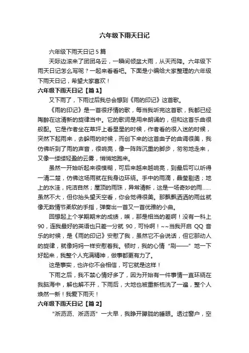 六年级下雨天日记
