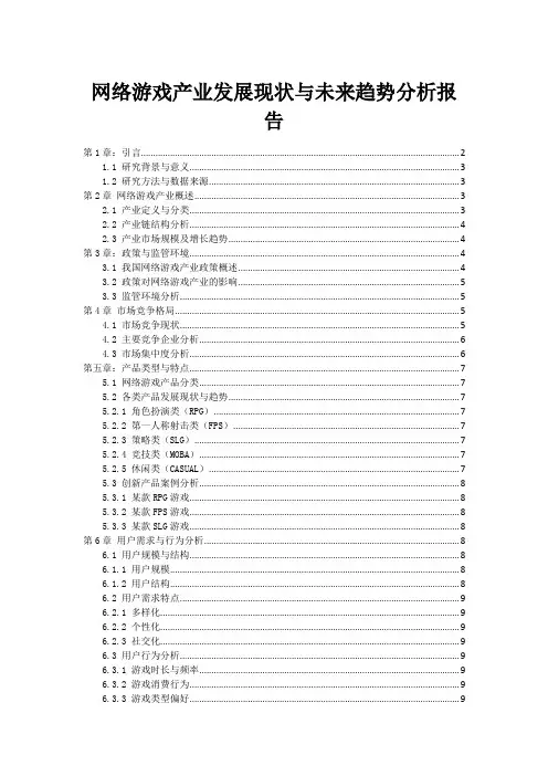网络游戏产业发展现状与未来趋势分析报告